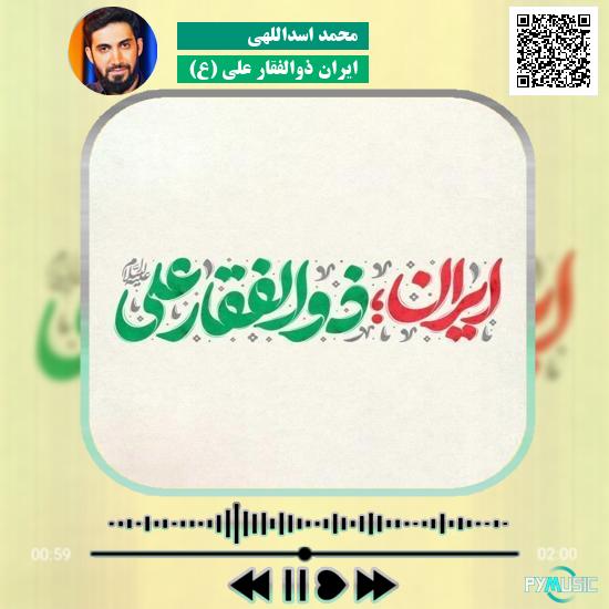 دانلود نماهنگ ایران ذوالفقار علی (ع) محمد اسداللهی 1 دانلود نماهنگ ایران ذوالفقار علی (ع) محمد اسداللهی